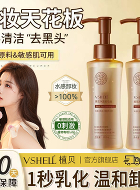 VSHELL植贝黑茶净澈卸妆油快速卸妆温和不刺激深层清洁D