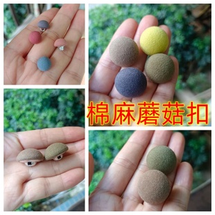 棉麻蘑菇纽扣纯麻绉布砂洗纹理亚麻纯色春秋衣服连衣裙短裤钮扣子