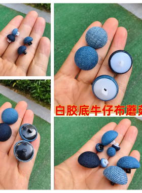 白胶底牛仔蘑菇纽扣砂洗磨毛做旧复古衫裙裤衣服蓝黑色布包钮扣子
