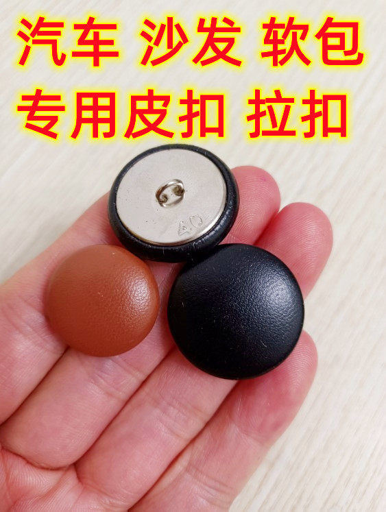皮纽扣拉扣铁线底沙发软包汽车专用黑色皮衣鞋裤风大衣呢羊绒扣子