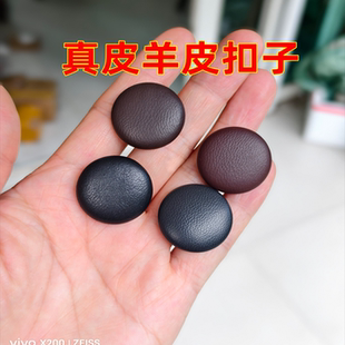 真皮纽扣羊皮绵羊纯皮衣裤裙子包包夹克男女大衣黑棕咖啡红钮扣子