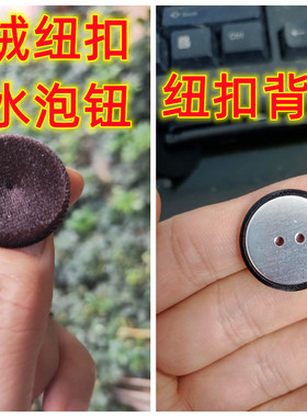 金丝绒双孔水泡钮毛呢羊绒大衣圆形装饰男女士宝宝黑色布包纽扣子