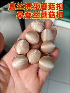 真丝重缎提花蘑菇纽扣缎面唯美素色桑蚕丝20姆米旗袍衬衫裙钮扣子