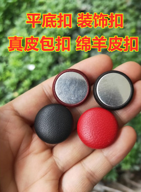 真皮平底装饰纽扣羊皮头层绵羊纯简约圆形发夹鞋包包黑红色钮扣子