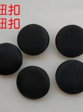 黑色绸缎扣子礼服婚纱衬衣裙子袖口衣领夏装时装纽扣宝宝女士包扣