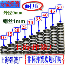 50mm 长10 外径9 压缩弹簧细短小弹簧1mm