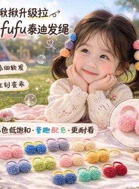 泰迪毛绒迷你丸子头发圈发绳