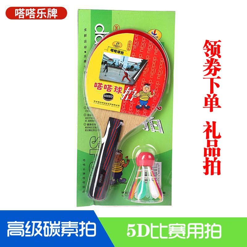 嗒嗒乐嗒嗒球拍5D比赛用拍礼品拍