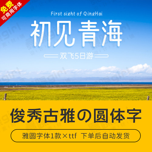 【自动发货】免费商用圆体字体中文字库1款下载安装包mac/win通用