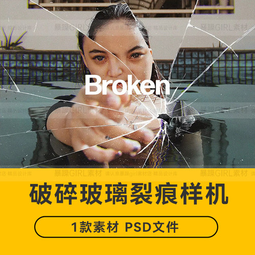潮流透明破碎裂痕玻璃效果图片摄影作品特效滤镜处理样机设计素材