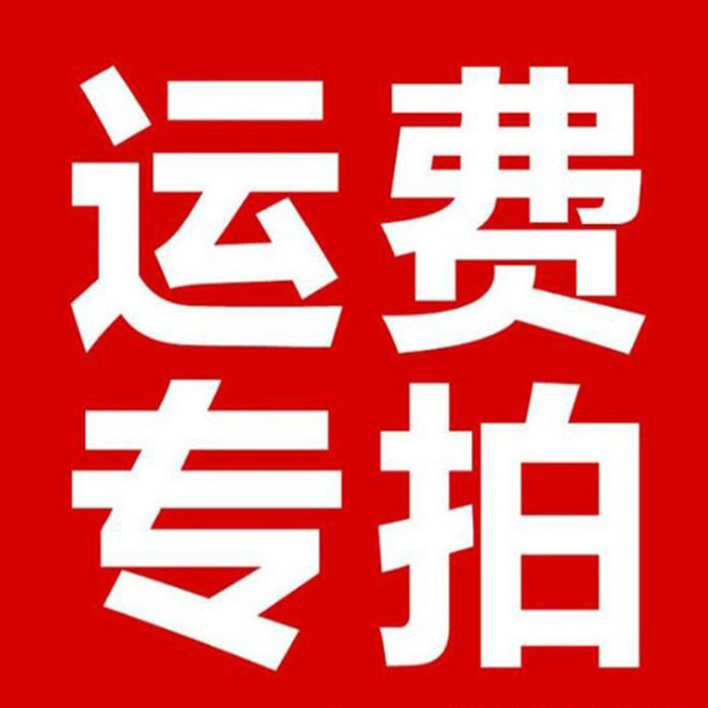 定制链接运费补差价