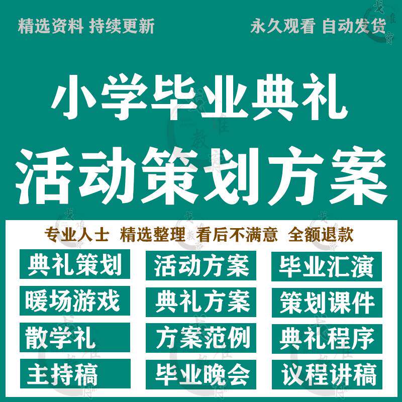 小学毕业典礼晚会六年级散学礼议程活动策划方案发言稿主持词稿子