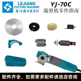 乐江70C电动剪刀配件 碳刷电源线圆刀裁剪机70刀片磨刀石剪子涡轮