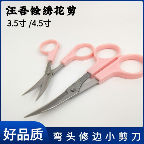 汪吾铨绣花剪正品不锈钢翘头绣花剪 弯头小剪刀线头剪4.5寸长12CM