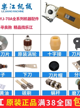 乐江70a碳刷电动剪刀配件电源线帽电剪刀70刀片磨刀石剪子涡轮