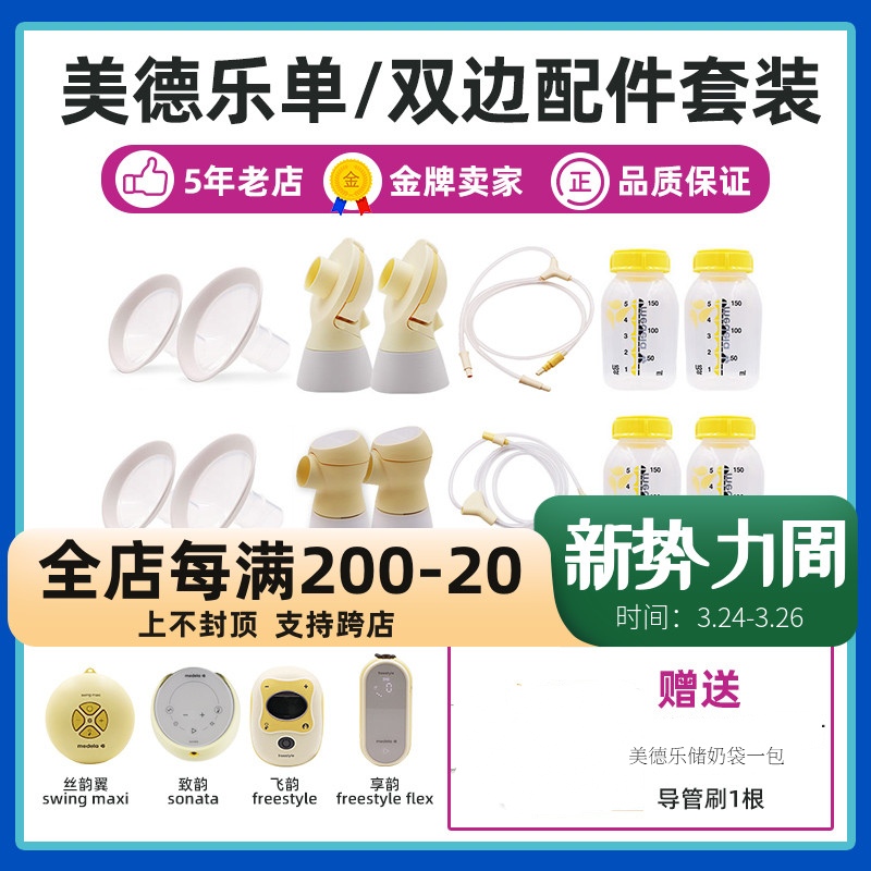 MEDELA/美德乐电动吸奶器配件