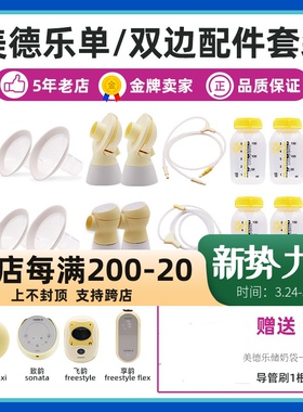 美德乐medela双边电动吸奶器配件主机舒悦版丝韵翼享韵致韵全套装