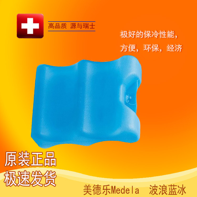 美德乐蓝冰 Medela 冰排 保冷剂 波浪蓝冰 冰板 无限次使用