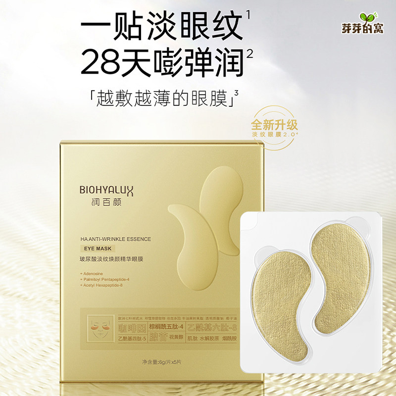 润百颜淡纹眼膜提拉紧致精华液