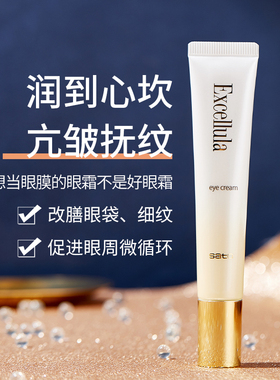 日本Excellula艾思诺娜佐藤修护眼霜淡化黑眼圈细纹提拉紧致保湿