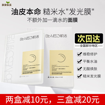 bm肌活糙米面膜维稳修护保湿补水控油提亮精华糙米水面膜华熙生物