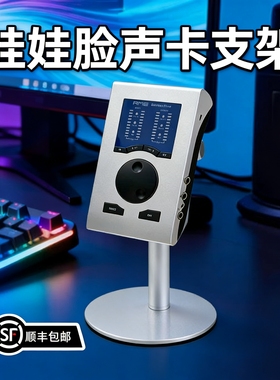RME Babyface Pro FS娃娃脸声卡支架K歌直播专业设备