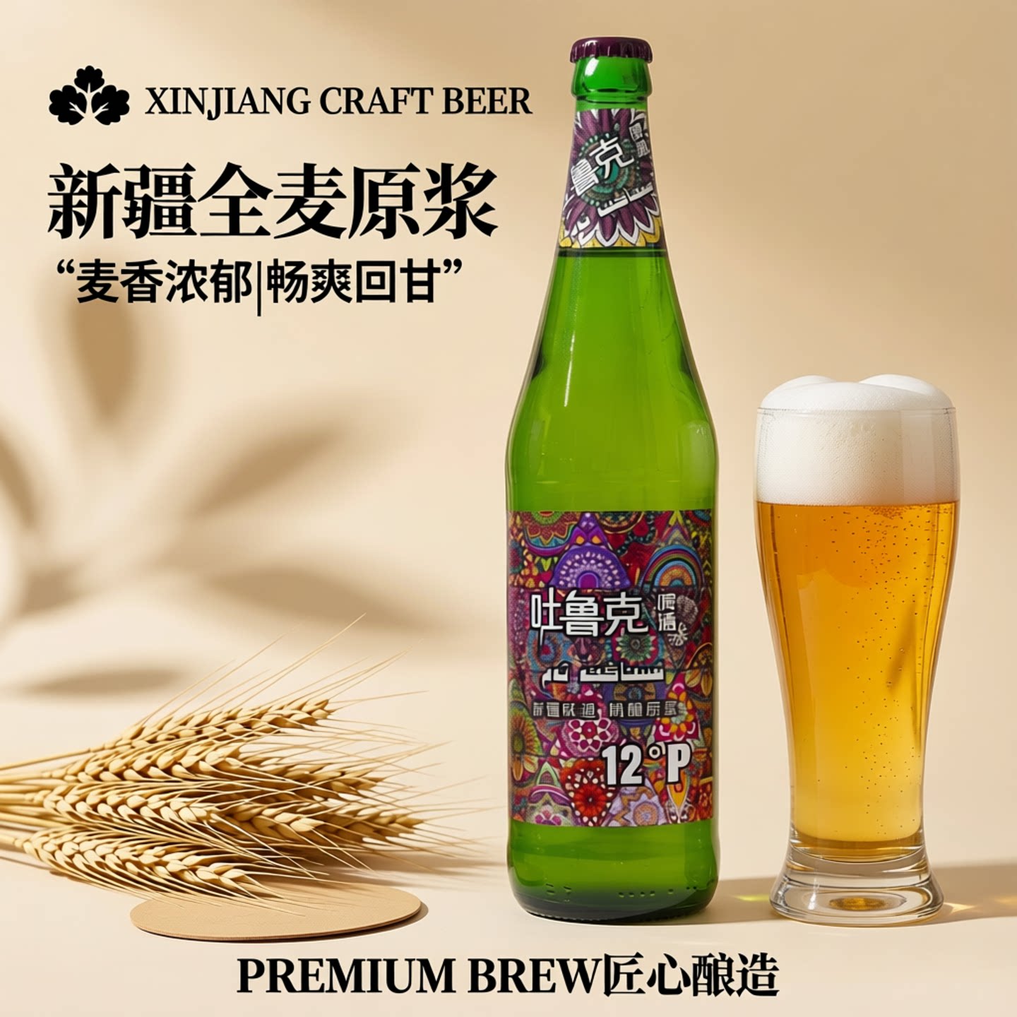 新疆吐鲁克精酿原浆12°P