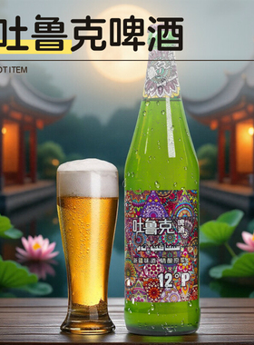 新疆吐鲁克啤酒精酿原浆12°P酱香白啤整箱05月