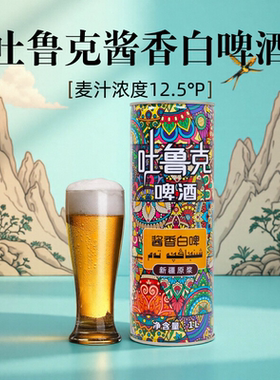 吐鲁克酱香白啤酒12.5°P新疆产地1L装12罐整箱01月生产