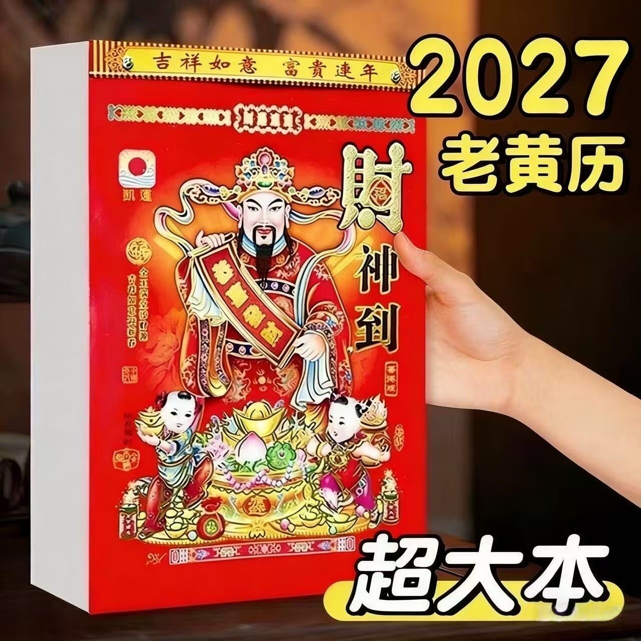 2027年老黄历日历老式挂历大台历