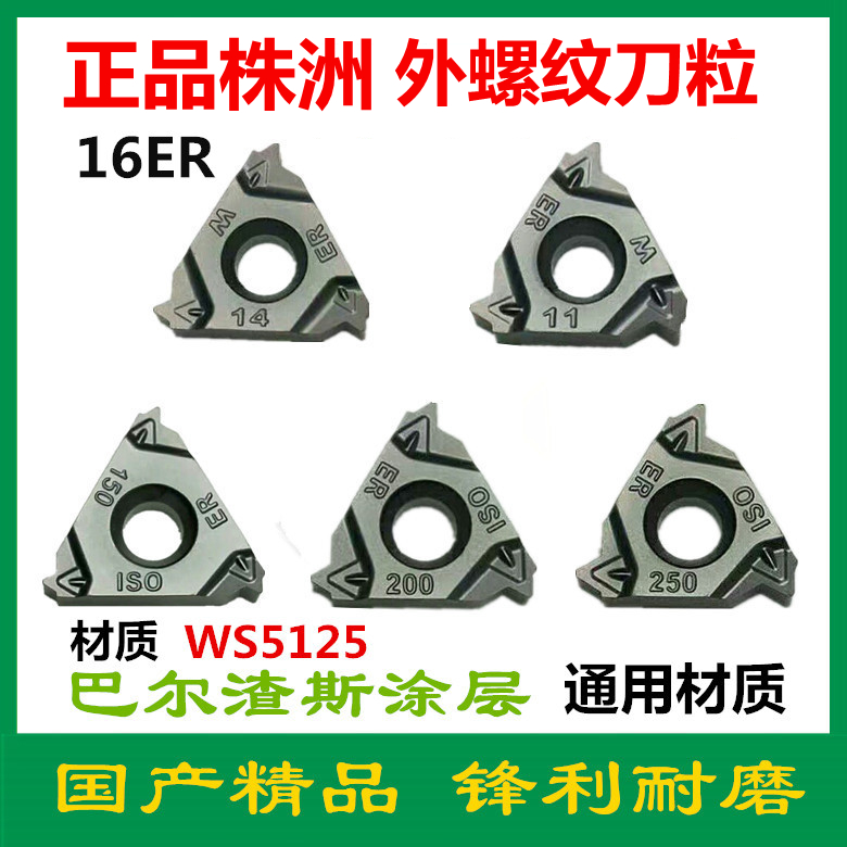 株洲哈德斯数控牙刀片外螺纹16ER 100 150 14W AG60 AG55 HS5125
