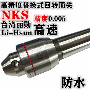4号 台湾丽勋高速回转防水顶针高精密数控车床活动顶针NKS