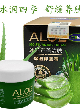 冰王芦荟洁肤保湿抑菌霜50g补水保湿霜滋润舒缓抑菌修复霜
