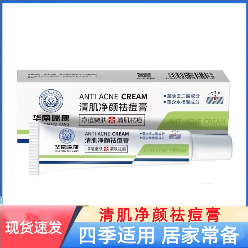 华南瑞康清肌净颜祛痘膏青春痘痘霜清痘修护痘印清痘膏男女士学生