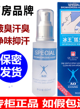 冰王狐克AO60ml去狐臭净腋臭腋下喷雾止汗露去臭净味男女士香体露