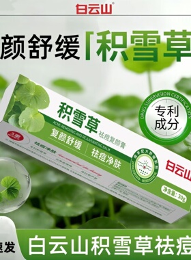 积雪草祛痘膏去痘淡痘印油痘肌祛痘保湿