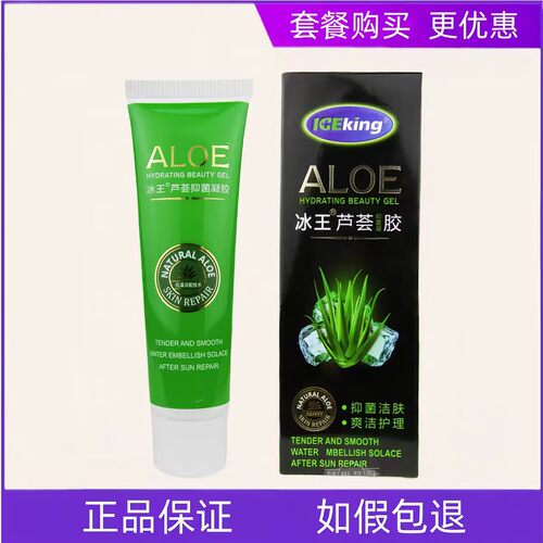 冰王芦荟胶凝胶50g淡化痘印修护青春痘-痘霜补水保湿