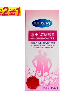 冰王洁阴抑菌洗液原冰王湿毒洁阴洗液男女外阴护理去痒异