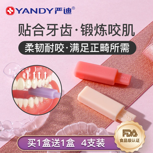 严迪实心适美磨牙咀嚼正畸咬胶