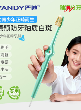 严迪青少年正畸牙刷牙套整牙矫正牙齿专用间隙抗菌软毛小头牙缝刷