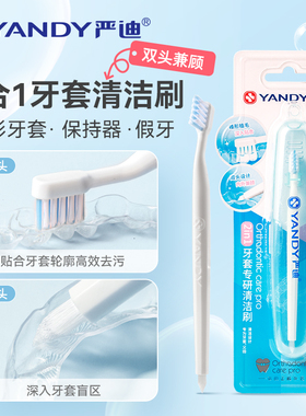 严迪隐形牙套牙刷正畸保持器专用清洁刷假牙义齿牙垢牙渍清洗刷子