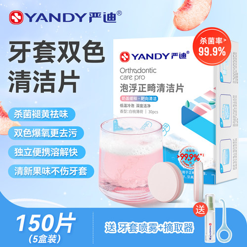 严迪正畸清洁片牙套保持器泡腾片