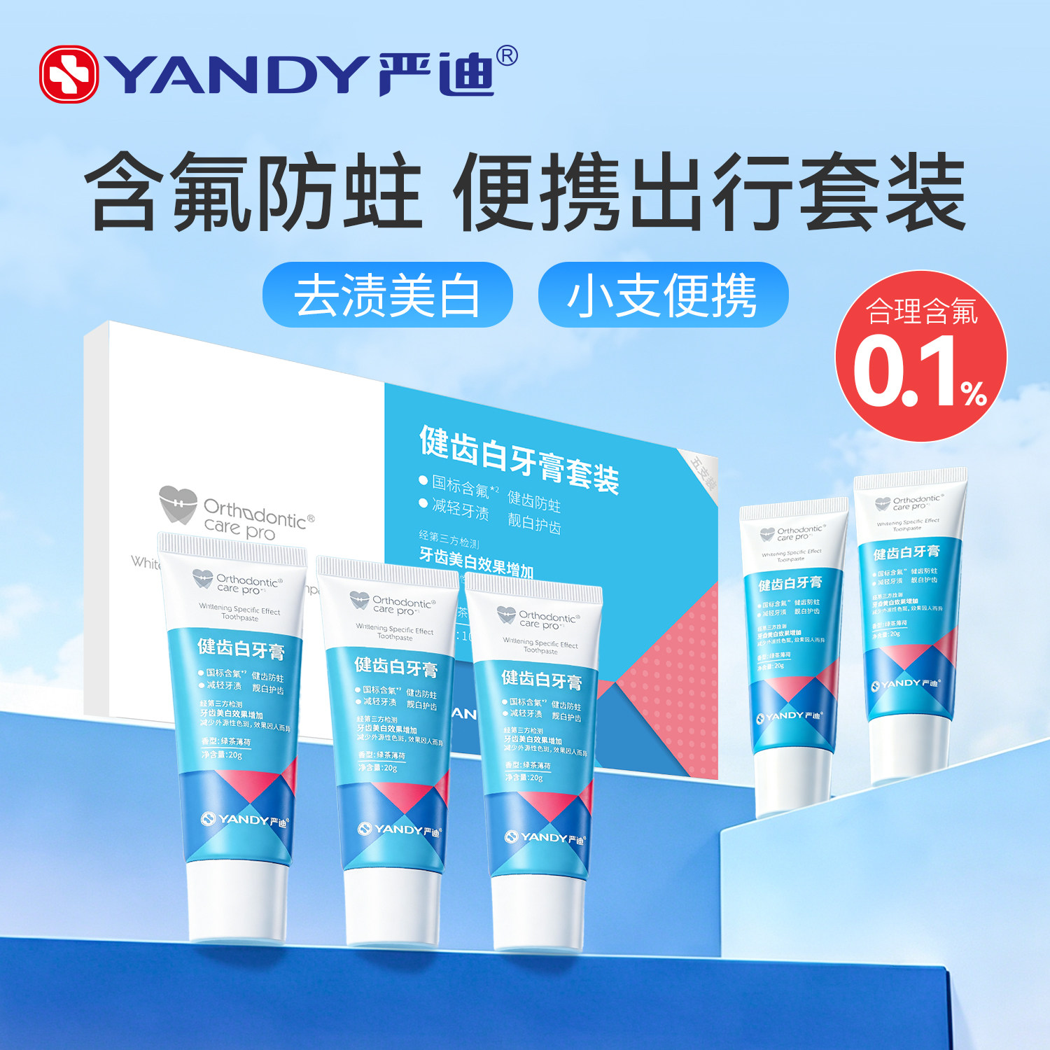 严迪小支便携牙膏正畸专用含氟防蛀迷你小样套装随身带牙套旅行装