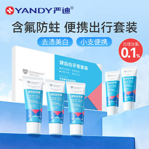 严迪正畸专用小支便携含氟牙膏