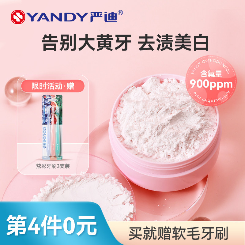 严迪亮白洁牙粉牙齿焕白固齿去黄益生菌除牙渍牙垢去口臭含氟神器