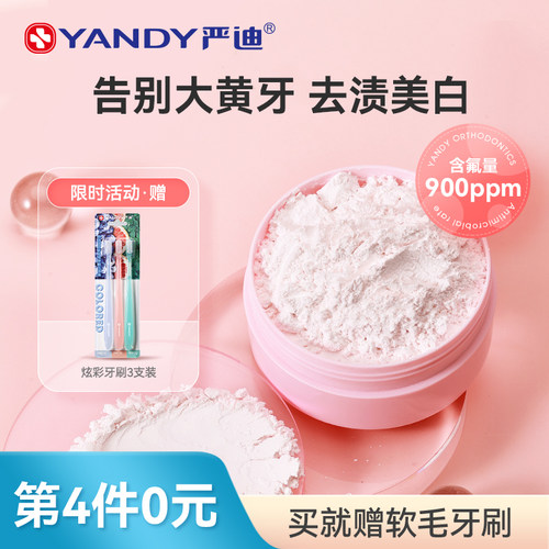 严迪牙粉益生菌炫白含氟防龋去黄