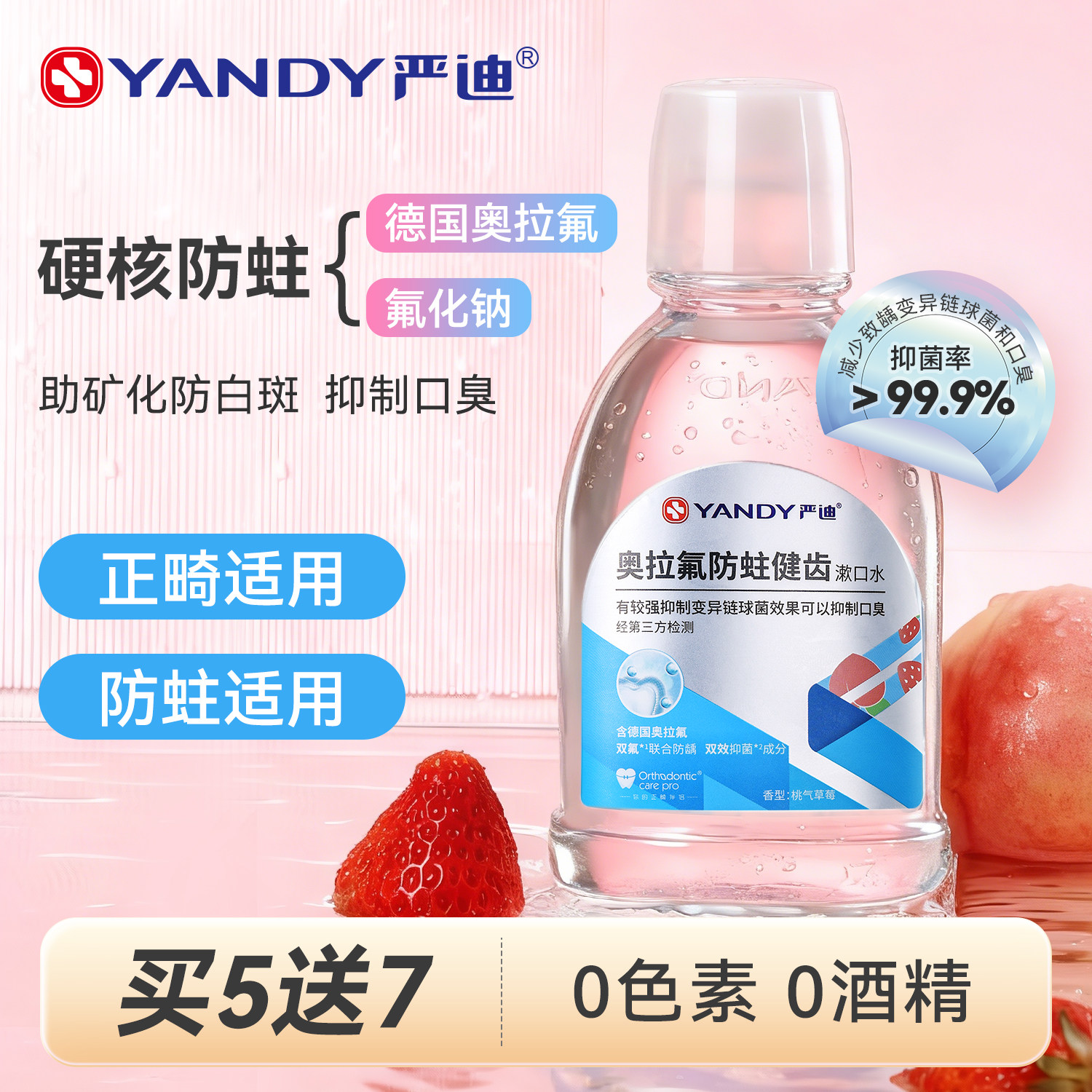 严迪含氟漱口水抑菌奥拉氟防蛀正畸牙套矫正牙齿专用除口臭无酒精,洗护清洁剂/卫生巾/纸/香薰,漱口水,淘宝优惠券,粉丝福利购,淘宝优惠卷