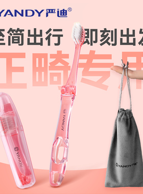 严迪折叠正畸牙刷随身便携成人儿童矫正牙齿牙套专用软毛旅行套装