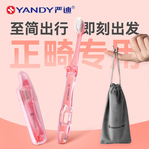 严迪折叠正畸软毛便携式牙刷套装