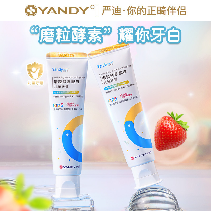 严迪儿童牙膏酵素靓白防蛀固齿2岁以上含氟宝宝防龋齿专用牙膏